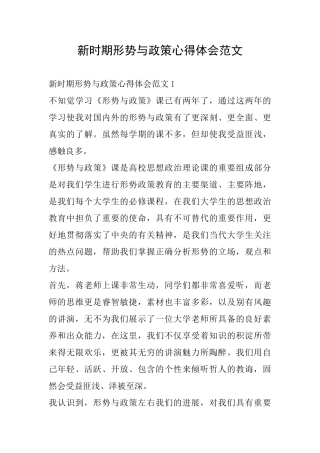 新时期形势与政策心得体会范文