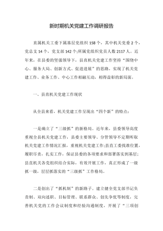 新时期机关党建工作调研报告