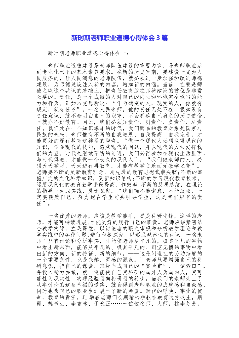 新时期教师职业道德心得体会3篇_第1页