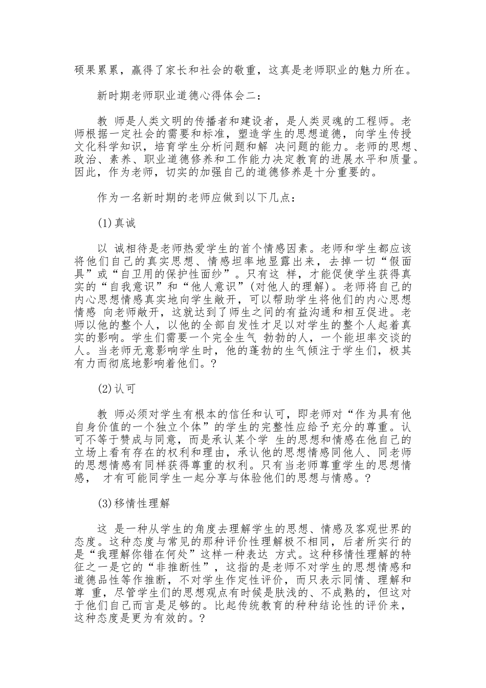 新时期教师职业道德心得体会3篇_第2页