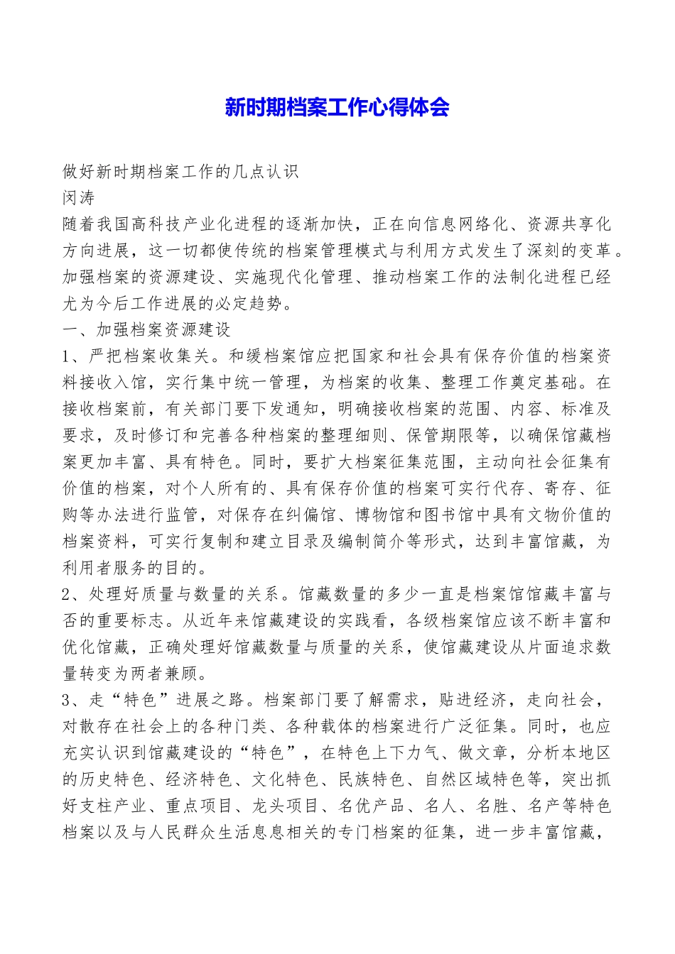 新时期档案工作心得体会_第1页