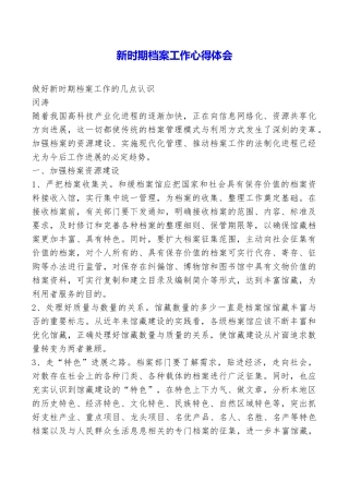 新时期档案工作心得体会
