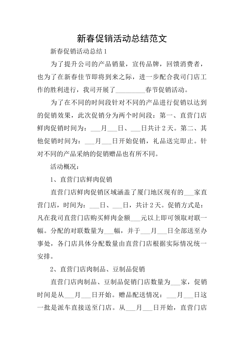 新春促销活动总结范文_第1页