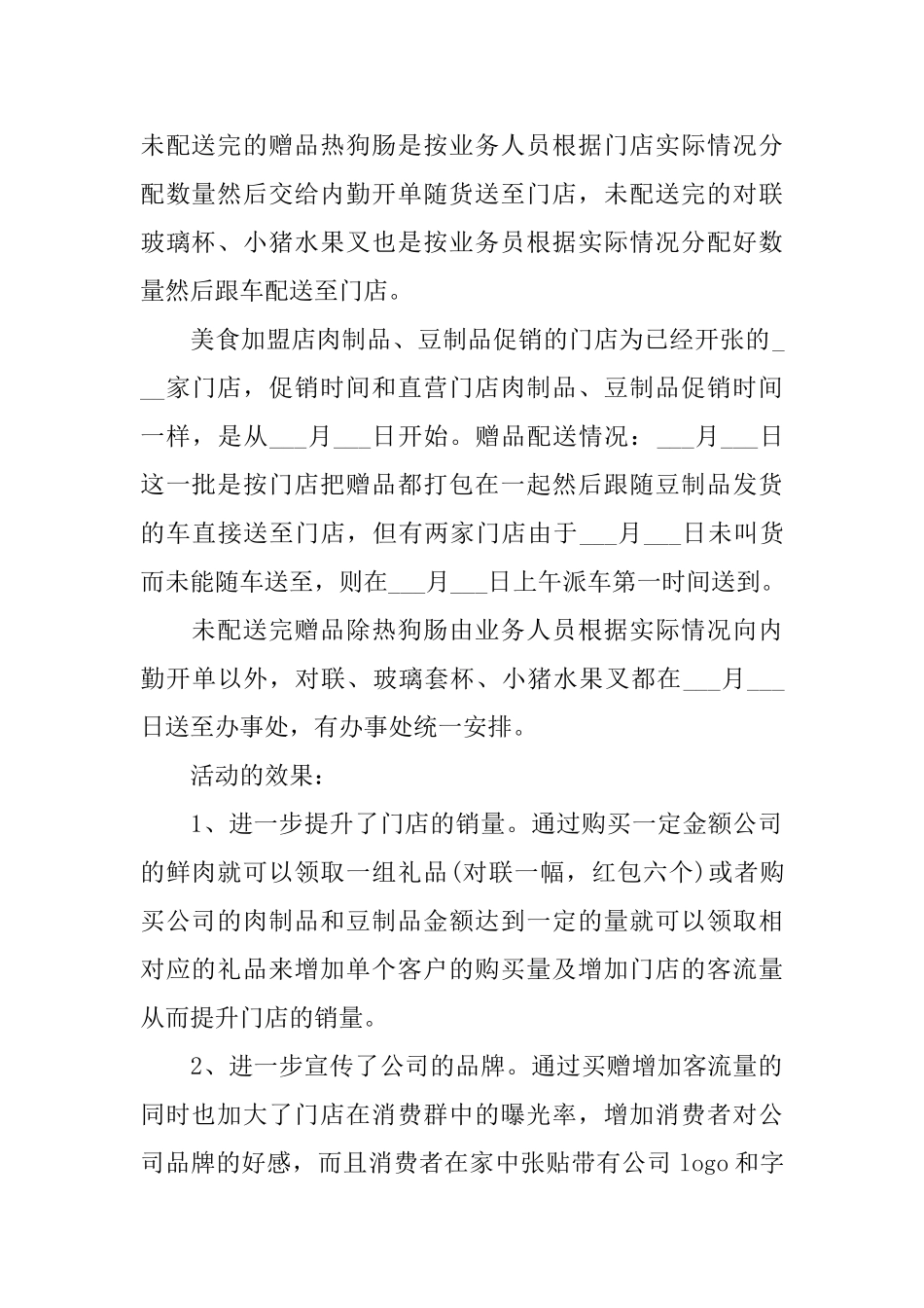 新春促销活动总结范文_第2页