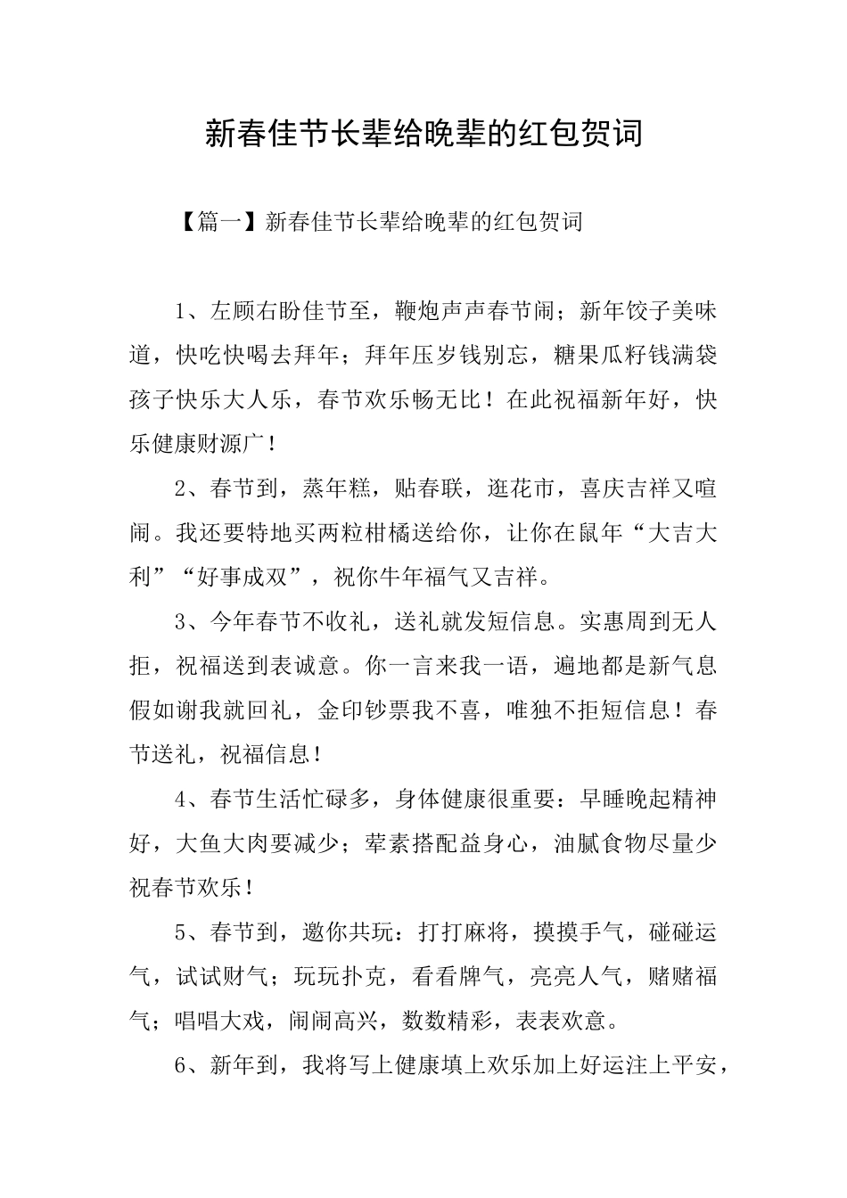 新春佳节长辈给晚辈的红包贺词_第1页