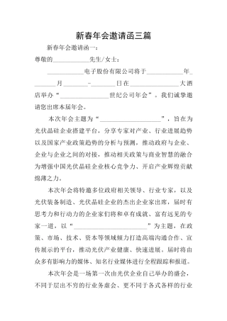 新春年会邀请函三篇