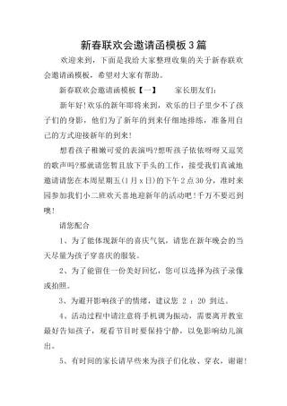 新春联欢会邀请函模板3篇