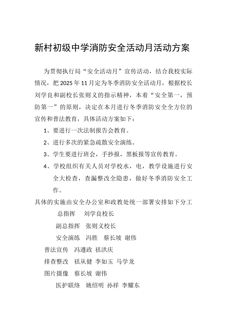 新村初级中学消防安全活动月活动方案_第1页