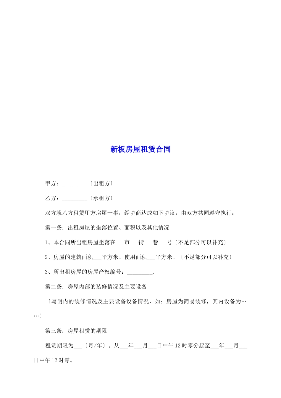 新板房屋租赁合同_第2页