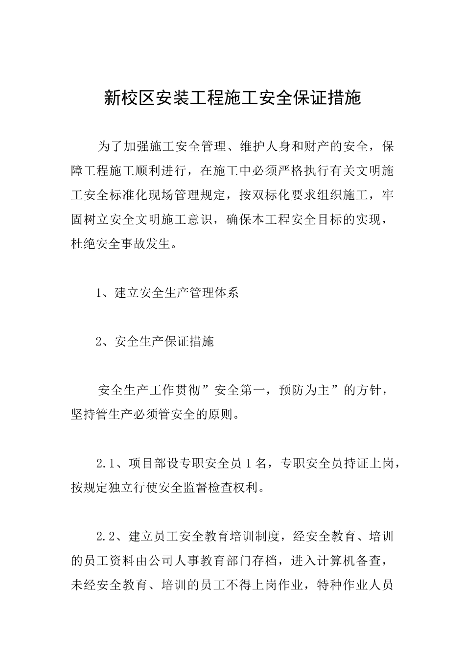 新校区安装工程施工安全保证措施_第1页