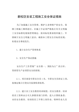 新校区安装工程施工安全保证措施