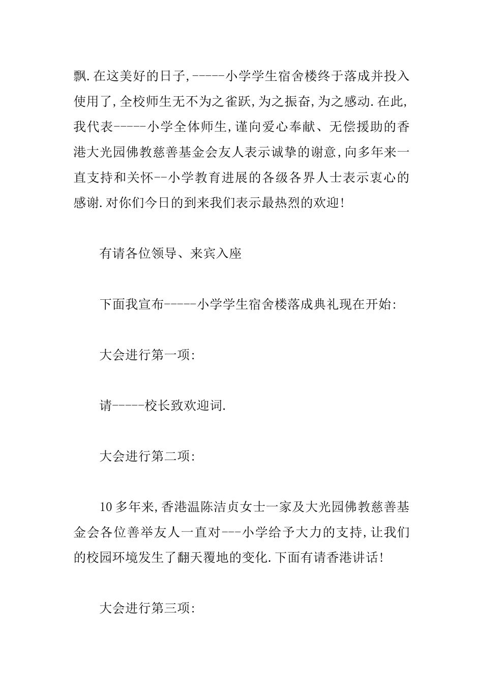 新校落成典礼主持词优秀范文_第3页