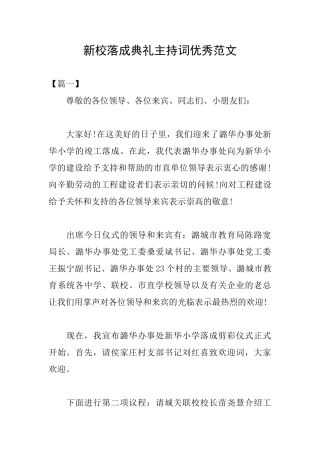 新校落成典礼主持词优秀范文