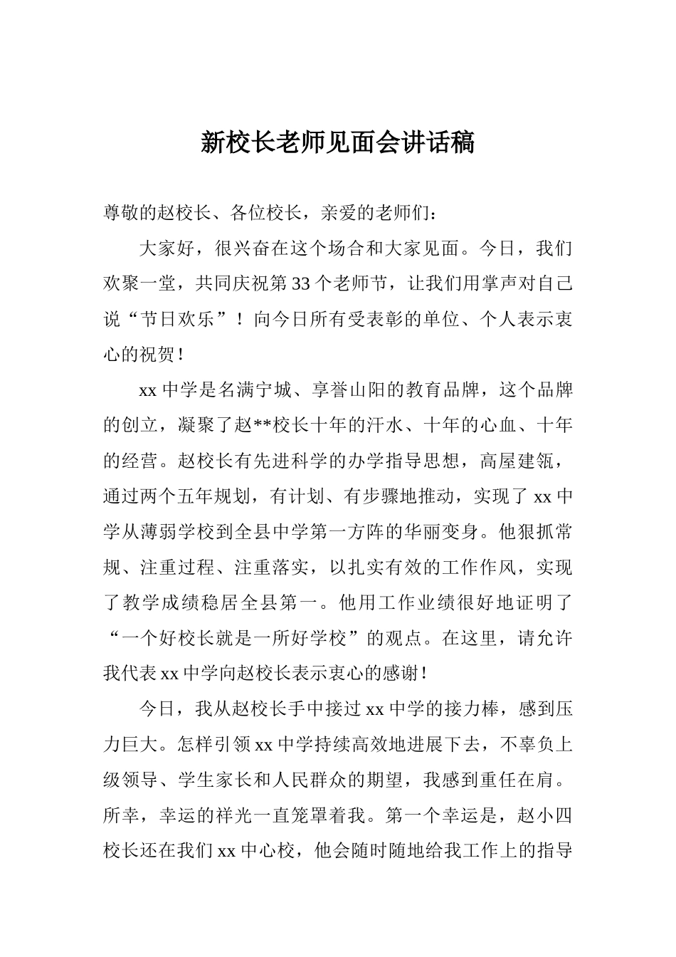 新校长教师见面会讲话稿_第1页