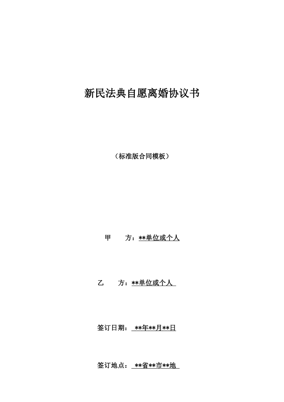 新民法典自愿离婚协议书_第1页