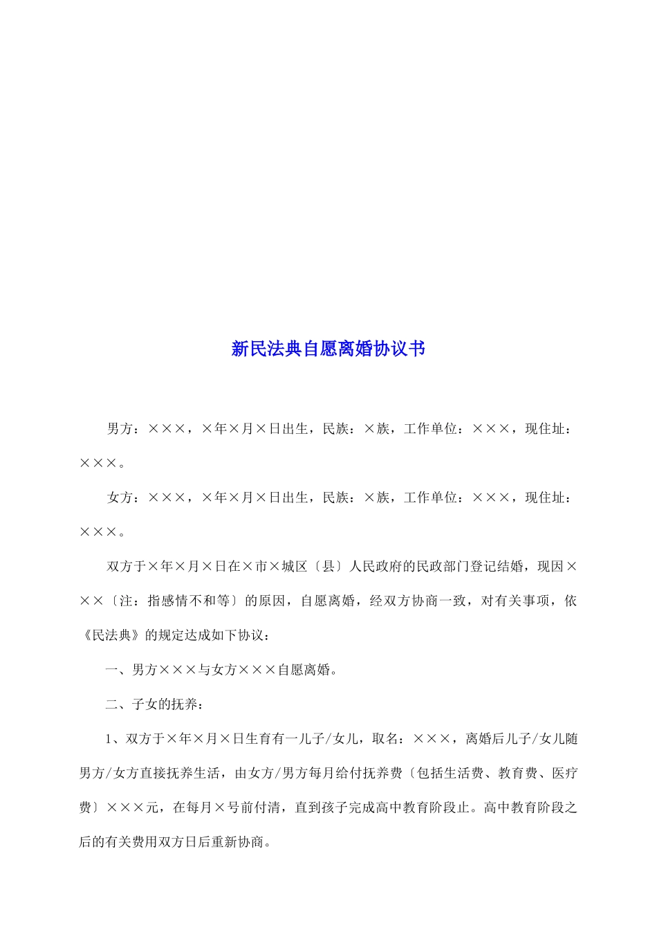 新民法典自愿离婚协议书_第2页