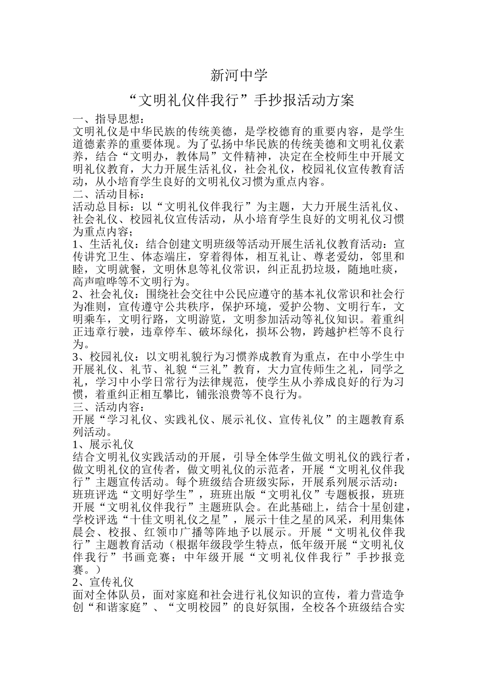 新河中学文明礼仪伴我行”手抄报活动方案[1]_第1页