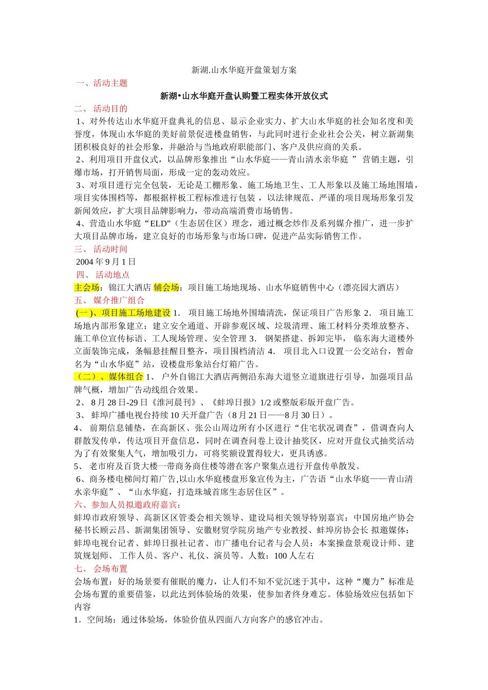 新湖山水华庭开盘策划方案_第1页