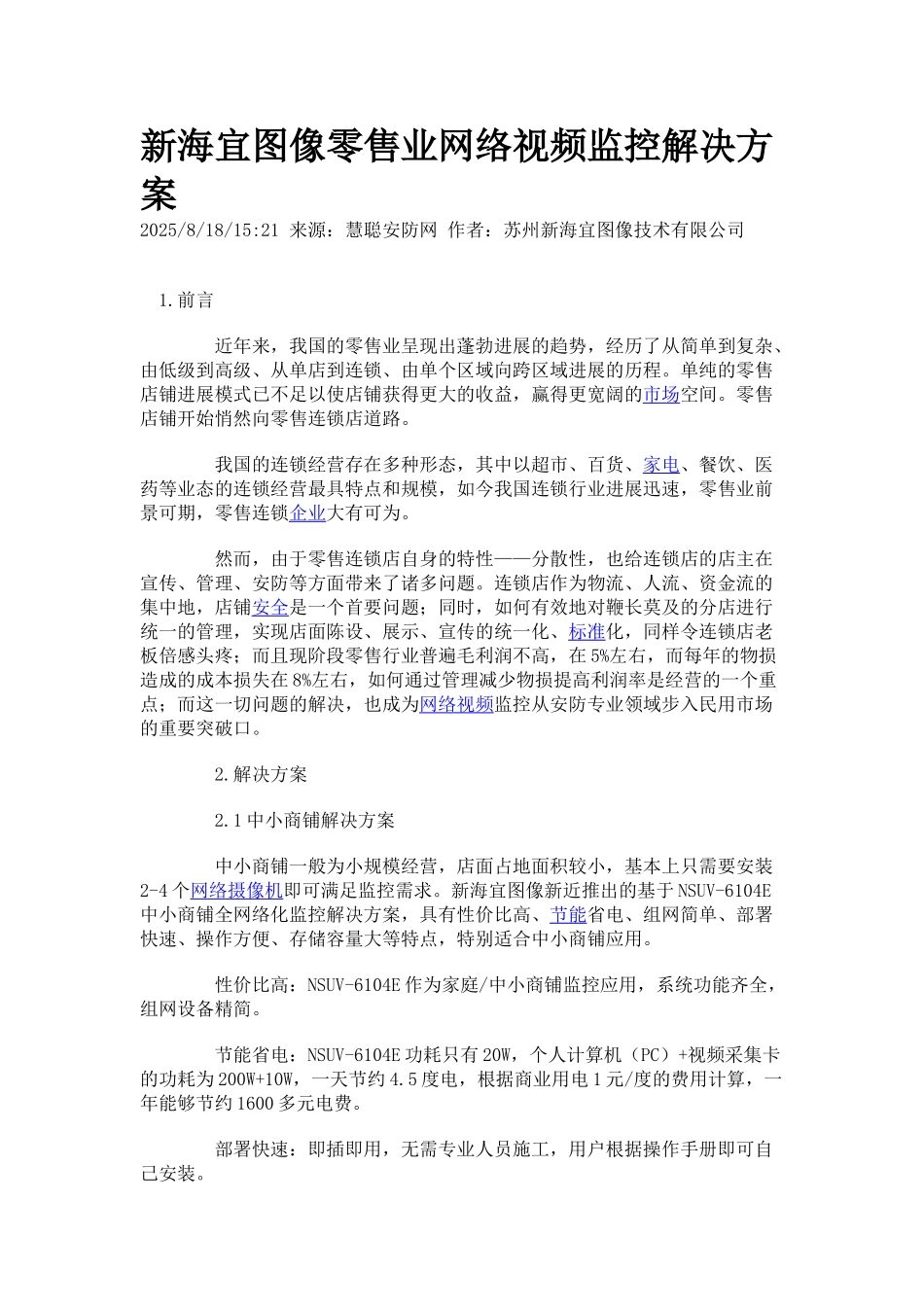 新海宜图像零售业网络视频监控解决方案_第1页