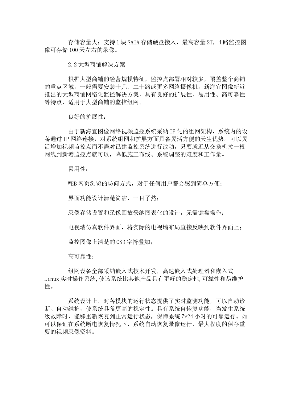 新海宜图像零售业网络视频监控解决方案_第2页