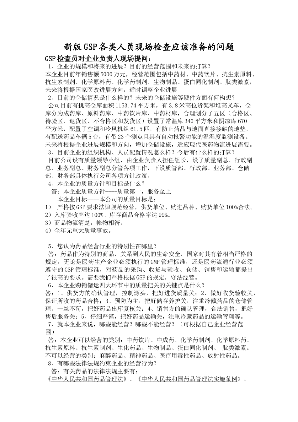 新版GSP现场提问企业负责人谭笑唐惠明)_第1页