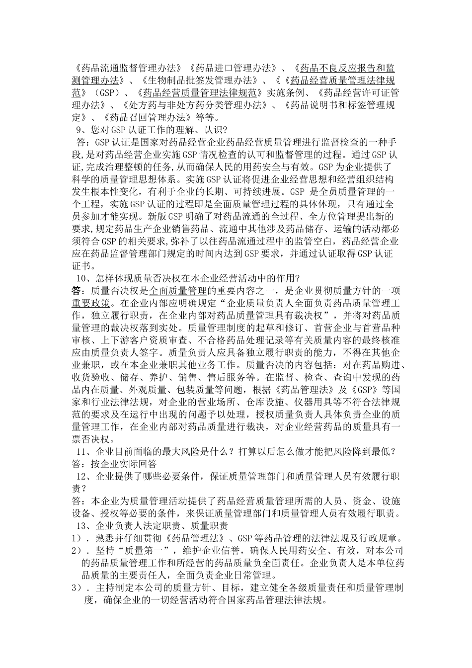 新版GSP现场提问企业负责人谭笑唐惠明)_第2页