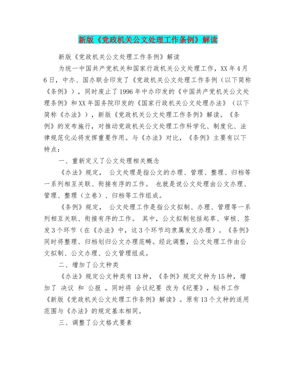 新版《党政机关公文处理工作条例》解读_第1页