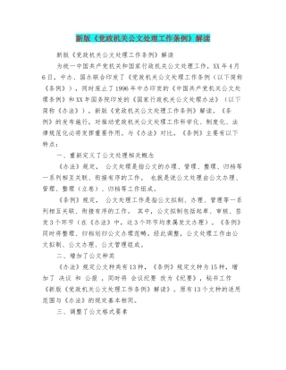 新版《党政机关公文处理工作条例》解读