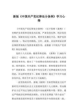 新版《中国共产党纪律处分条例》学习心得