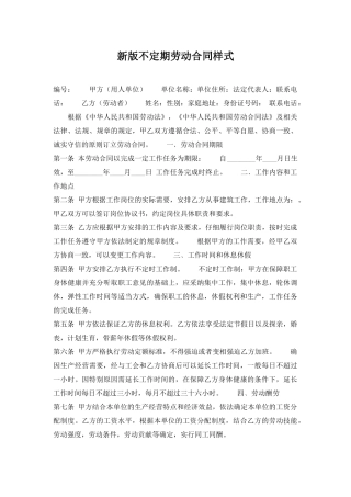 新版不定期劳动合同样式