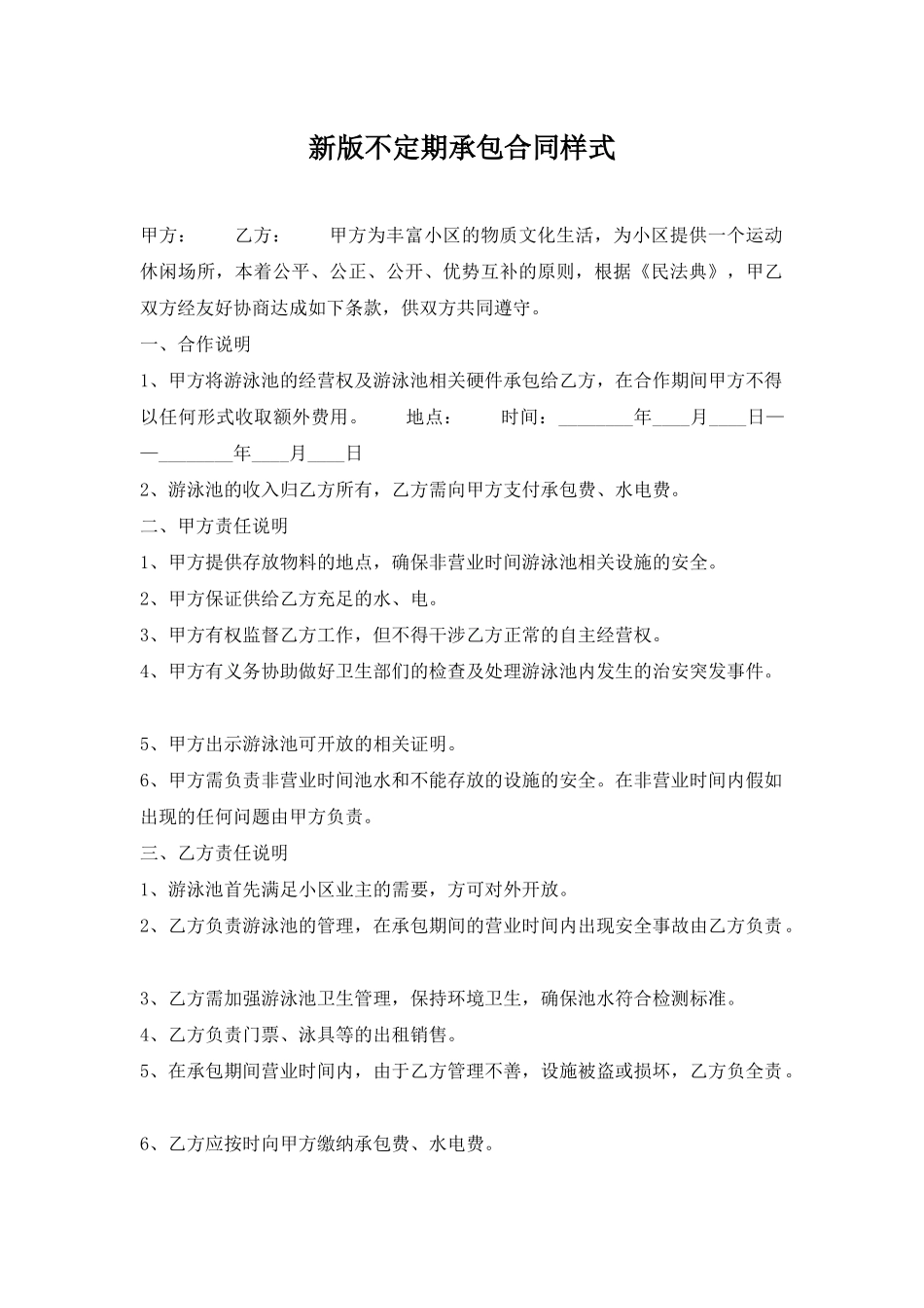 新版不定期承包合同样式_第1页