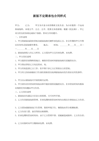 新版不定期承包合同样式