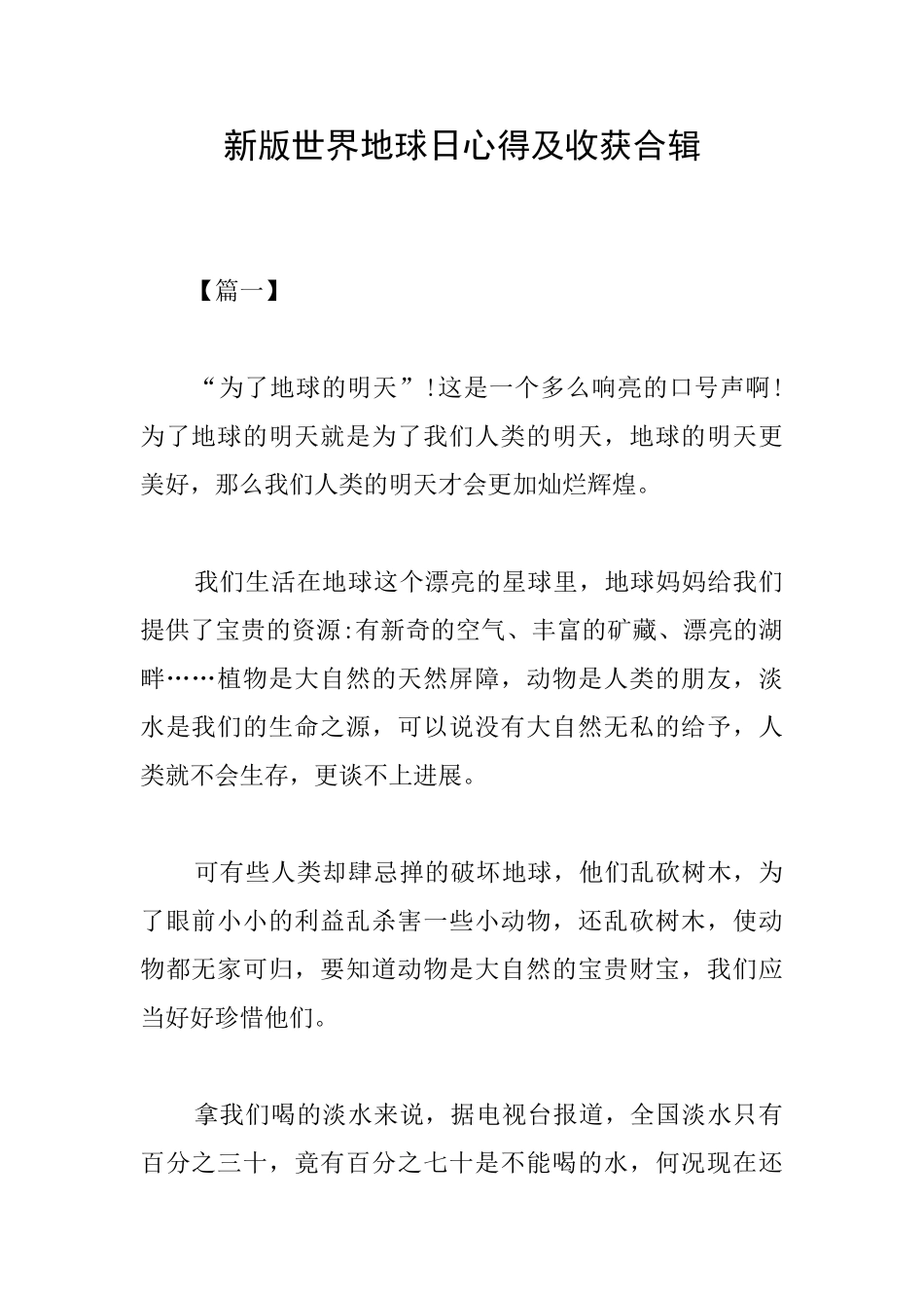 新版世界地球日心得及收获合辑_第1页