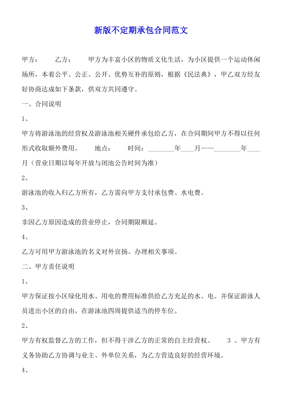 新版不定期承包合同范文_第1页