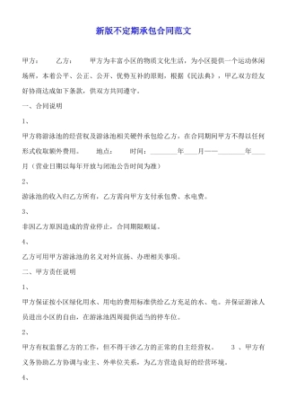 新版不定期承包合同范文