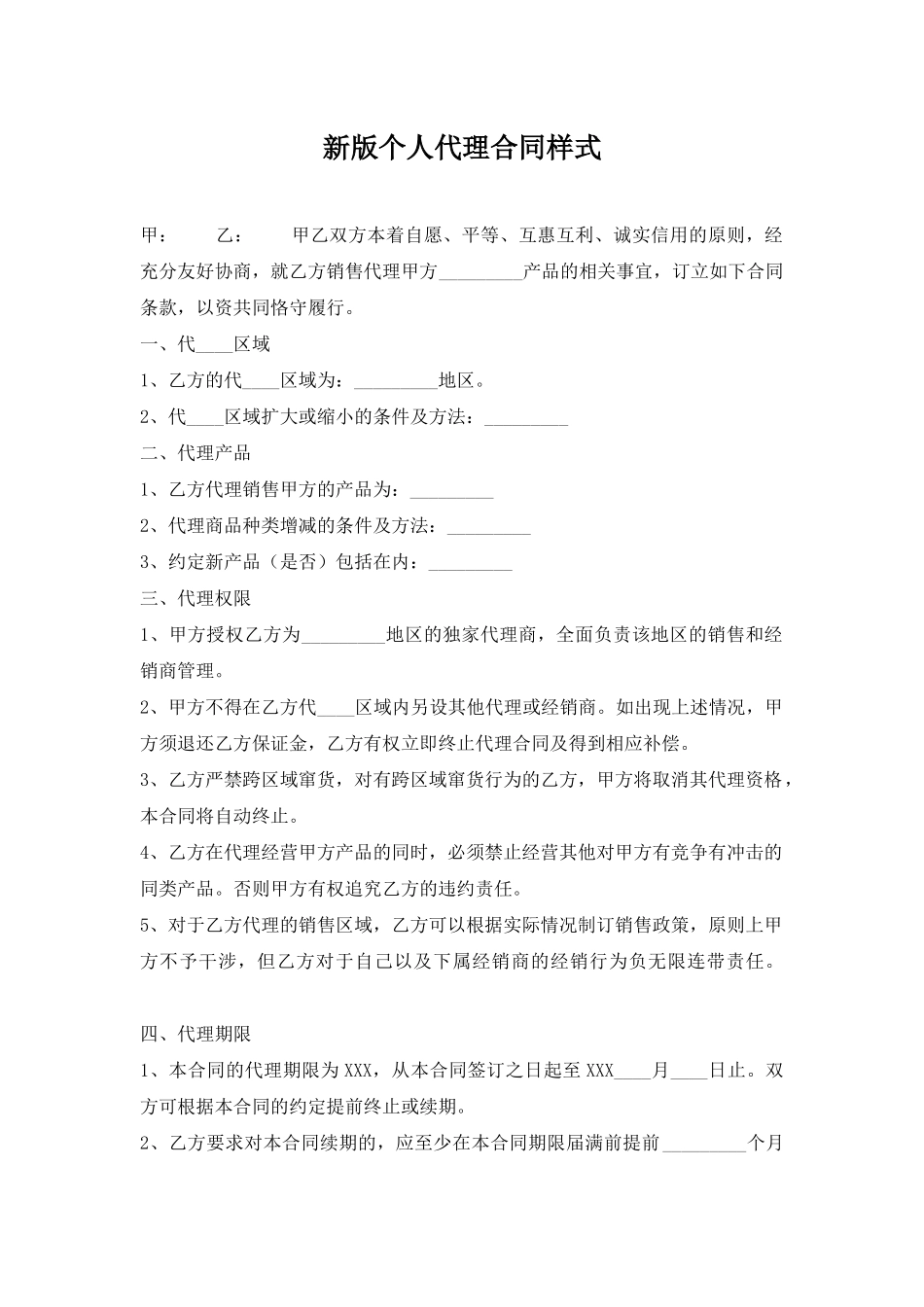 新版个人代理合同样式_第1页