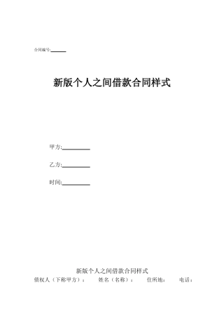 新版个人之间借款合同样式