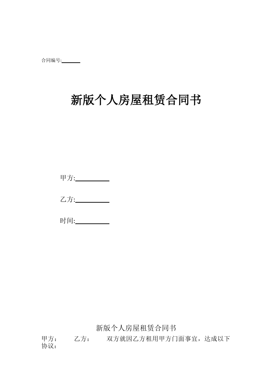 新版个人房屋租赁合同书_第1页