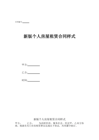 新版个人房屋租赁合同样式