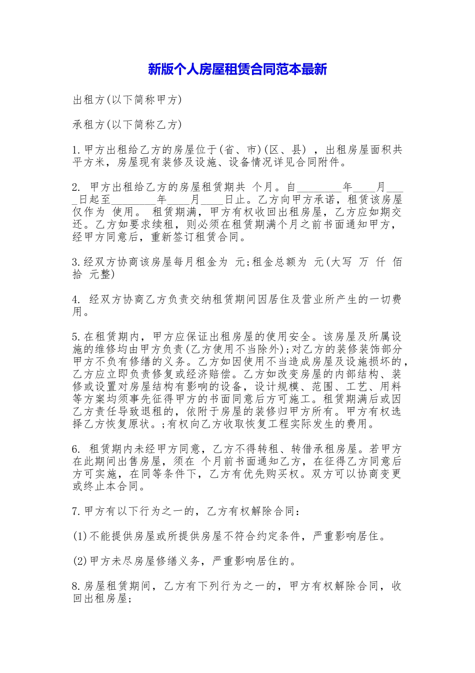 新版个人房屋租赁合同最新——范本_第1页