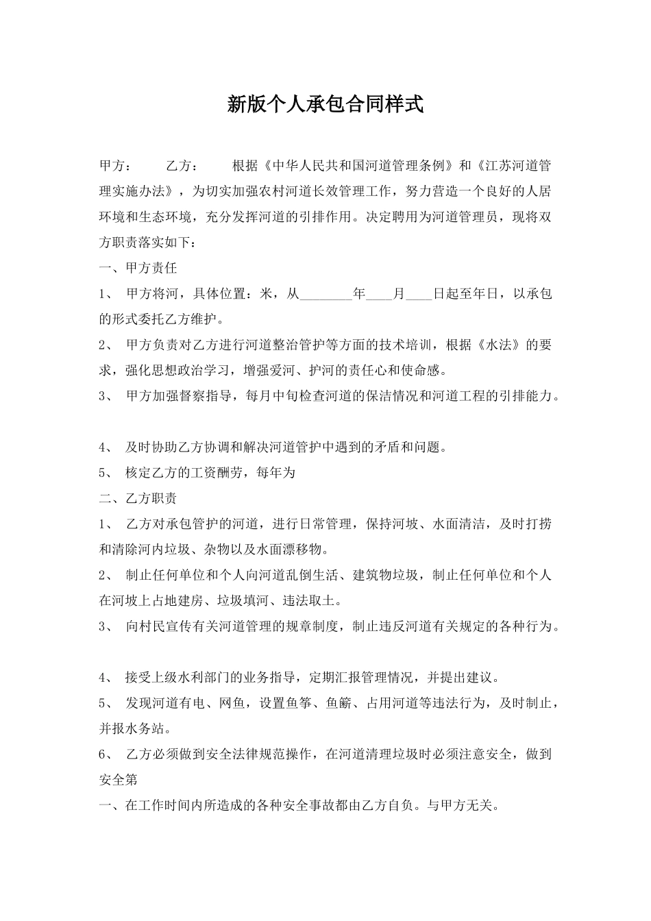 新版个人承包合同样式_第1页
