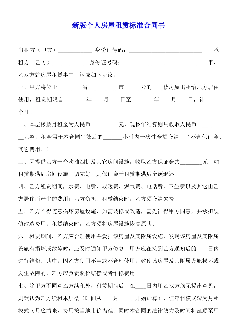 新版个人房屋租赁标准合同书_第1页