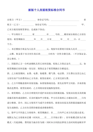新版个人房屋租赁标准合同书