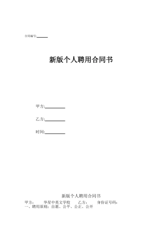新版个人聘用合同书