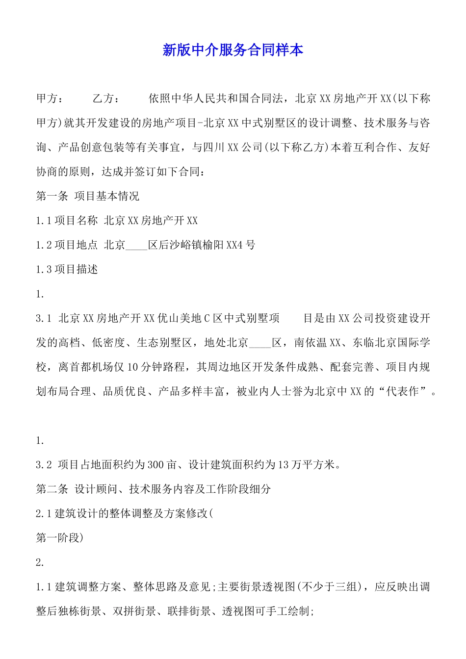 新版中介服务合同样本_第1页