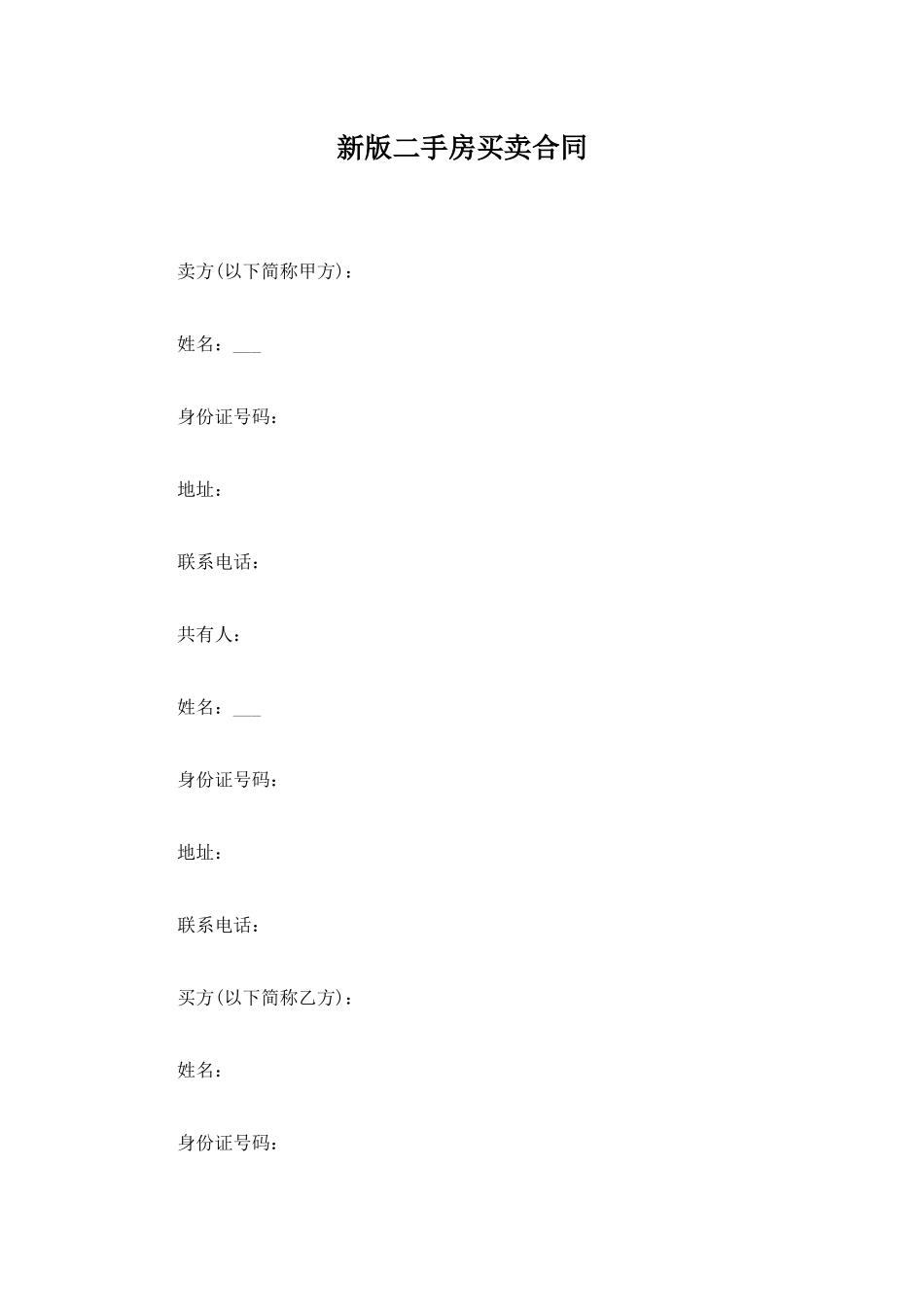 新版二手房买卖合同_第1页