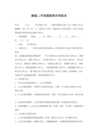 新版二手房屋租赁合同范本