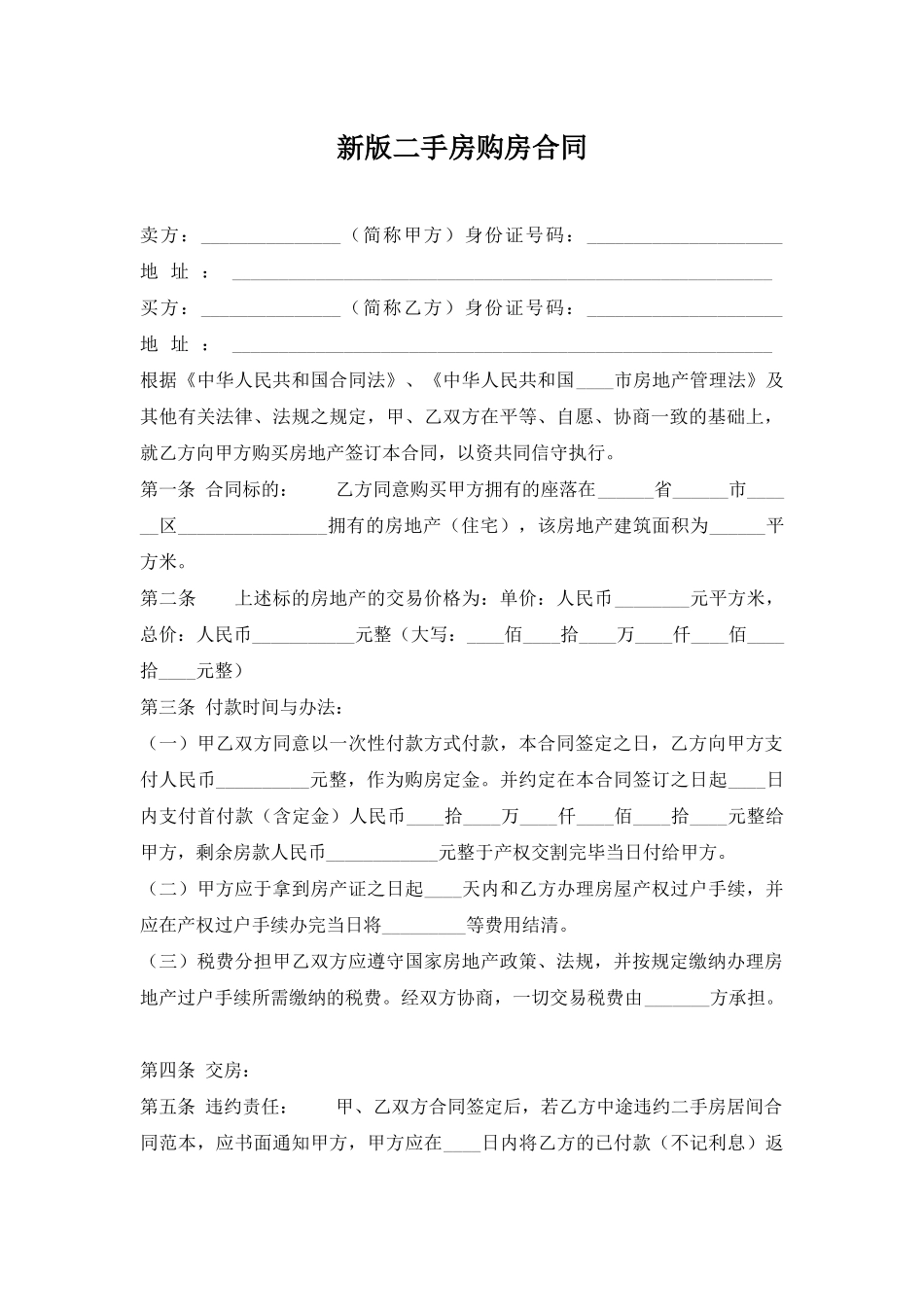 新版二手房购房合同_第1页