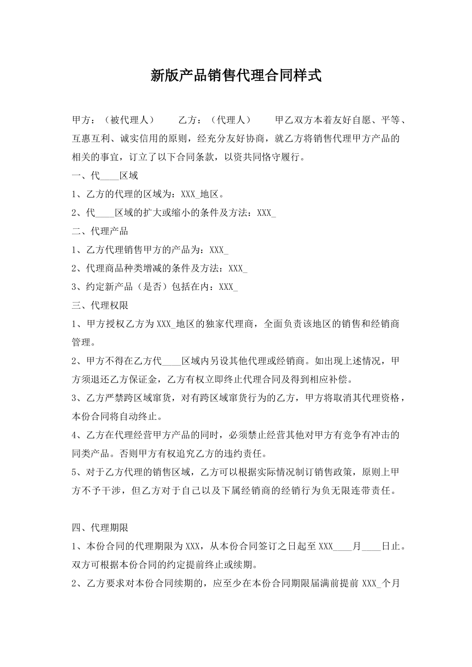 新版产品销售代理合同样式_第1页