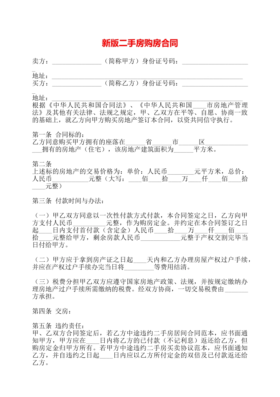 新版二手房购房合同——_第1页